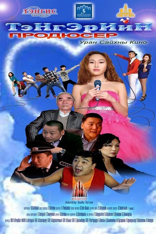 Тэнгэрийн Продюсер poster