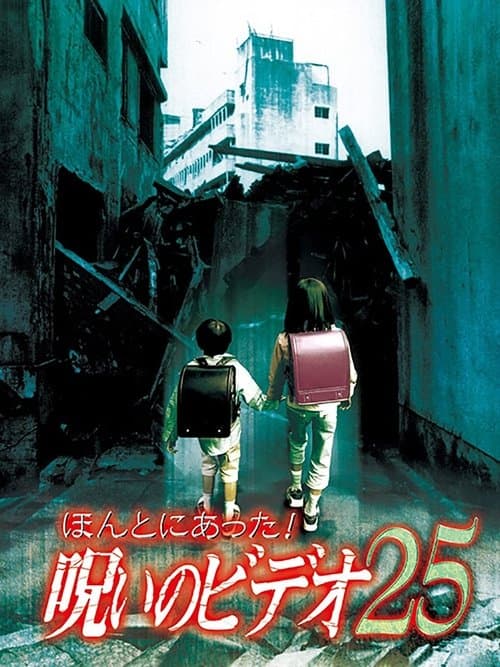 ほんとにあった! 呪いのビデオ 25 poster