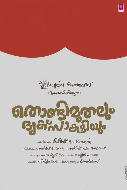 തൊണ്ടിമുതലും ദൃക്സാക്ഷിയും poster