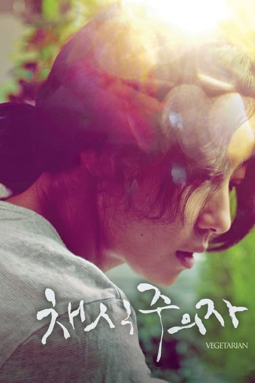 채식주의자 poster