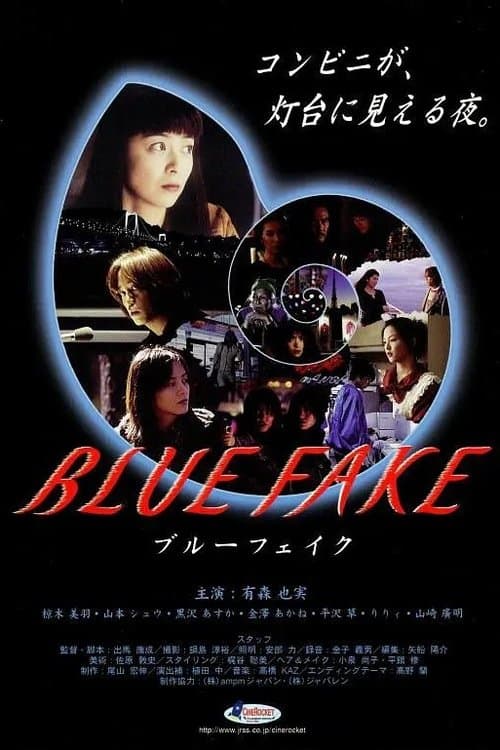 ブルーフェイク poster