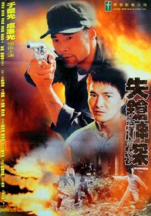 失鎗神探 poster