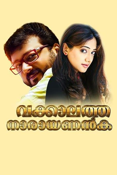 വക്കാലത്ത് നാരായണന്‍കുട്ടി poster