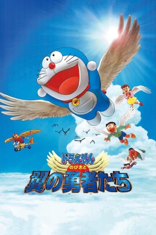 のび太と翼の勇者たち poster
