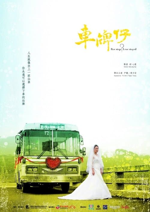 車牌仔 poster