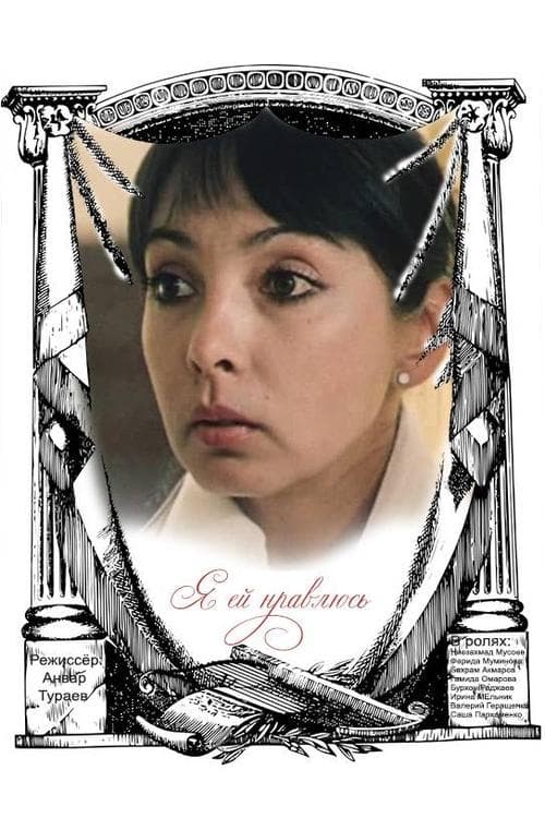 Я ей нравлюсь poster