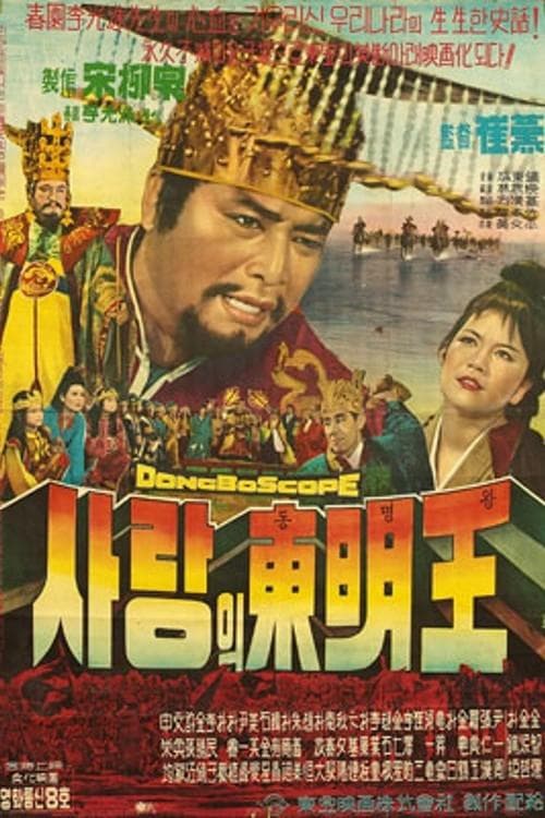 사랑의 동명왕 poster