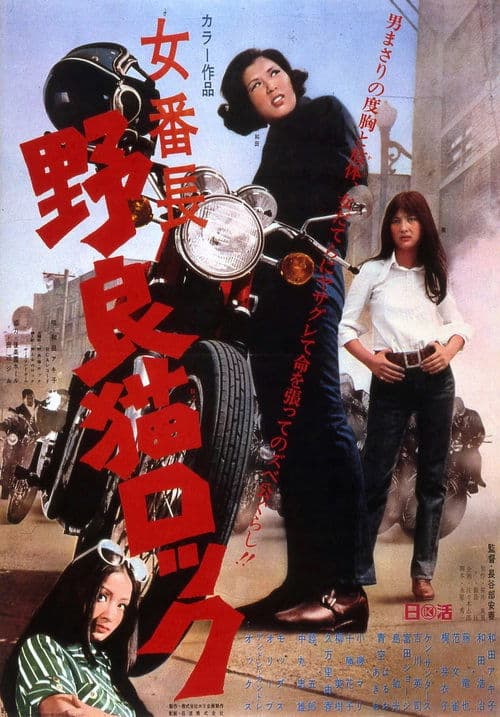 Stray Cat Rock: Delinquent Girl Boss poster