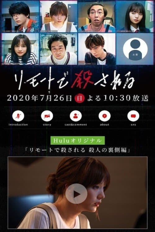 リモートで殺される poster