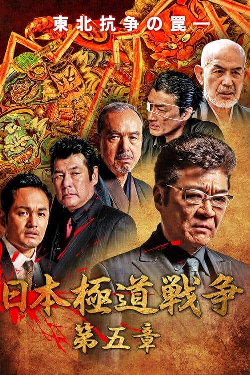 日本極道戦争　第五章 poster