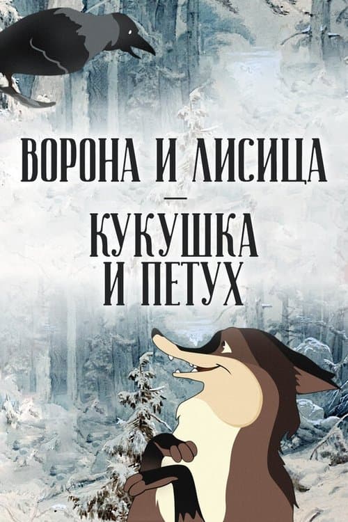 Ворона и лисица, кукушка и петух poster