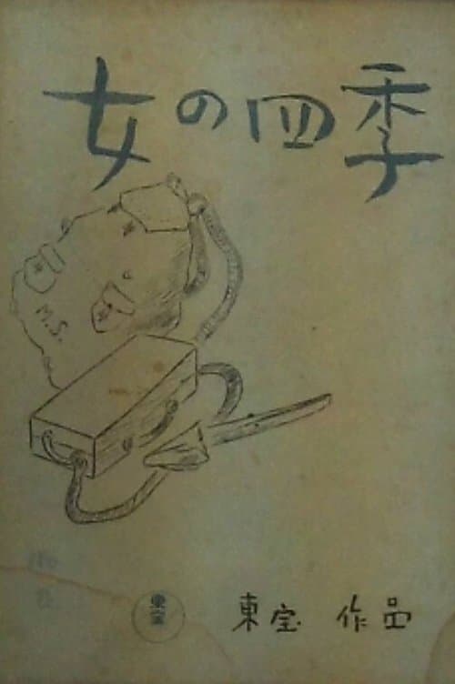 女の四季 poster