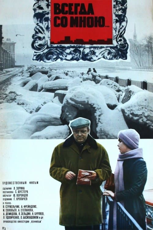 Всегда со мною... poster