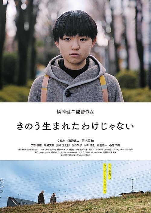 きのう生まれたわけじゃない poster