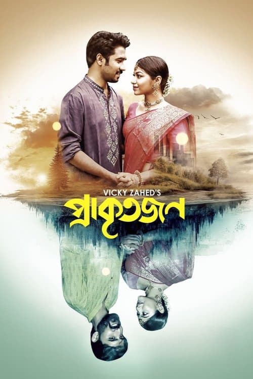 প্রাকৃতজন poster
