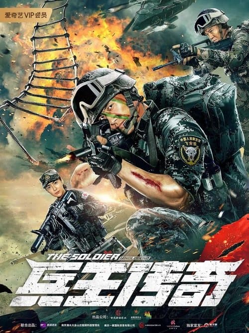兵王传奇 poster