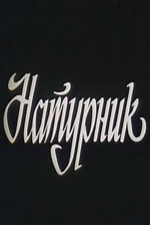Натурщик poster