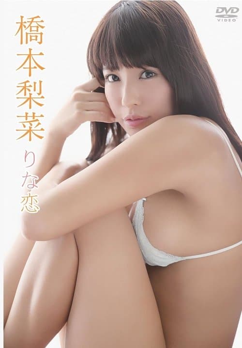 橋本梨菜/りな恋 poster