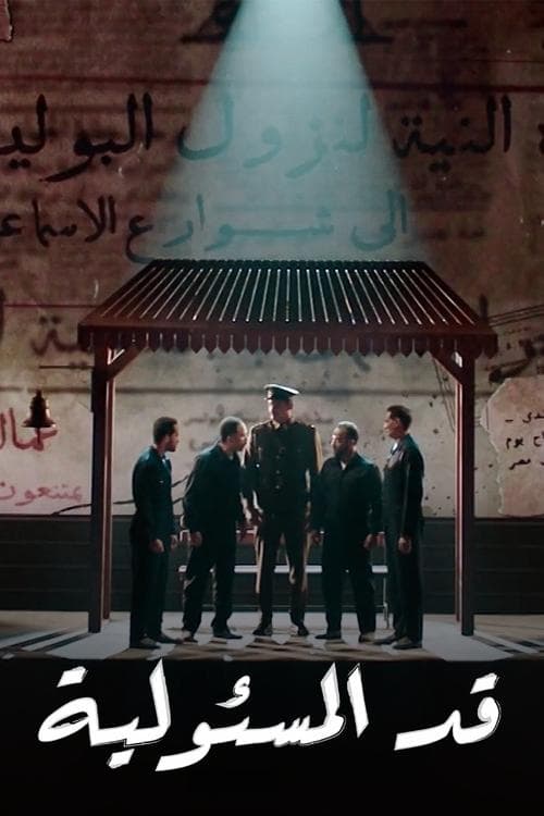قد المسؤولية poster