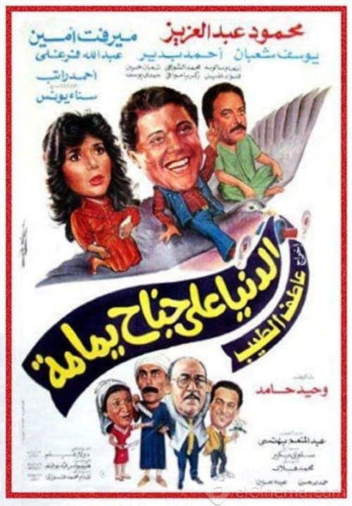 الدنيا على جناح يمامة poster