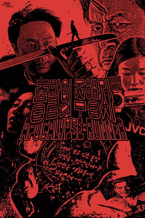 종말의 주행자 poster