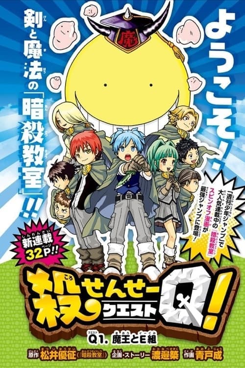 殺せんせーQ[クエスト]! poster