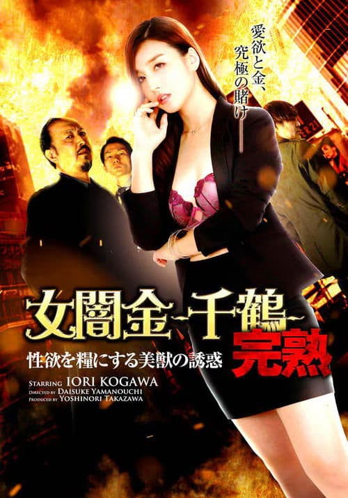 女闇金 -千鶴- poster