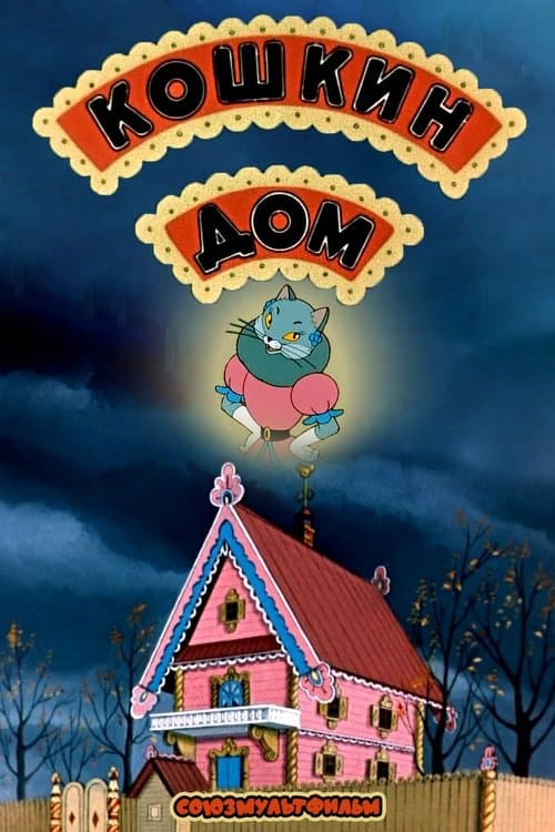 Кошкин дом poster