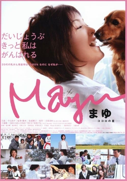 Mayu -ココロの星- poster