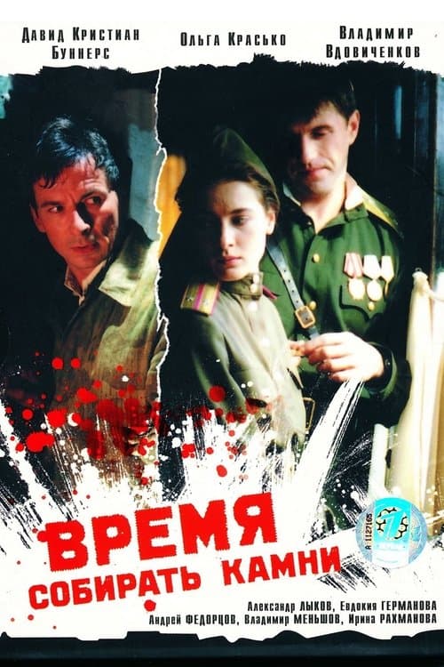 Время собирать камни poster