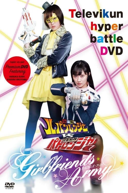 快盗戦隊ルパンレンジャーVS警察戦隊パトレンジャー ~GIRLFRIENDS ARMY~ poster