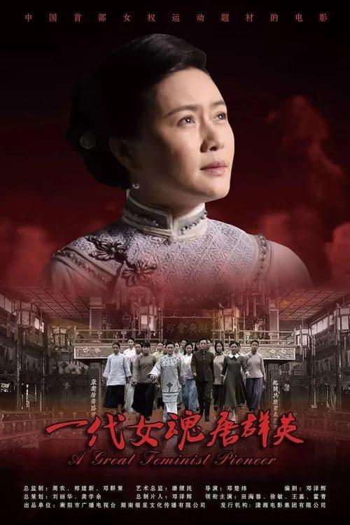 一代女魂唐群英 poster