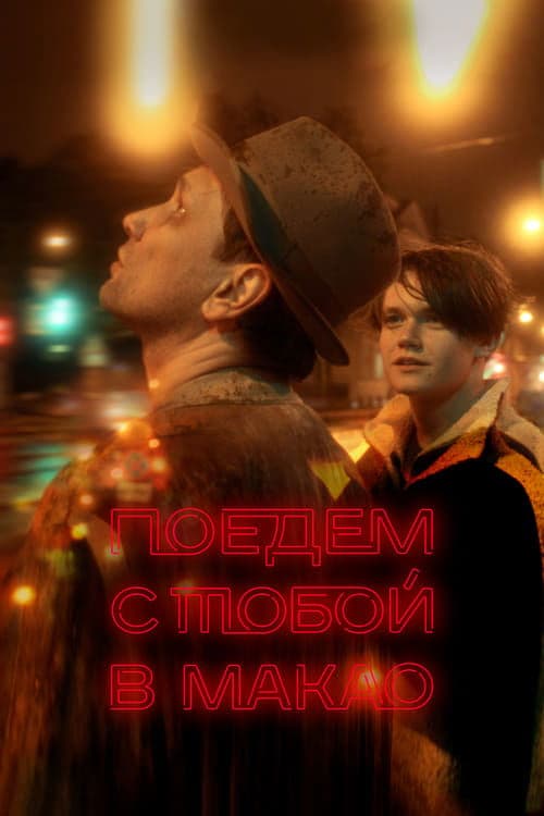 Поедем с тобой в Макао poster