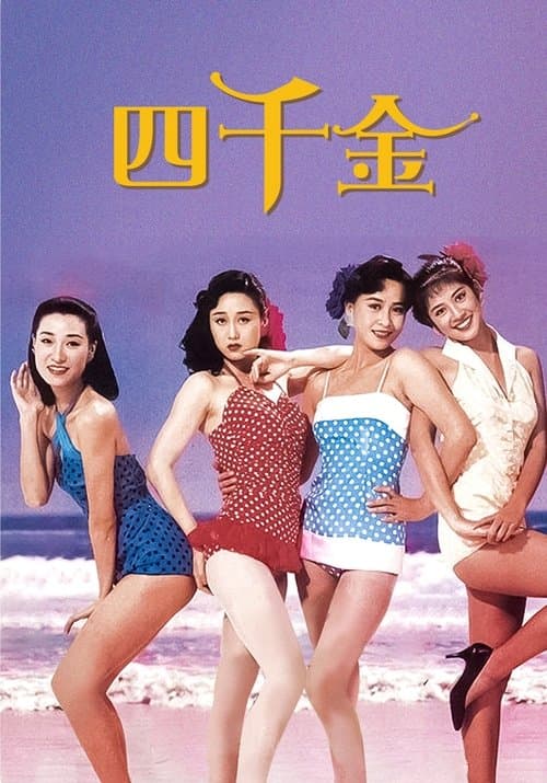 四千金 poster