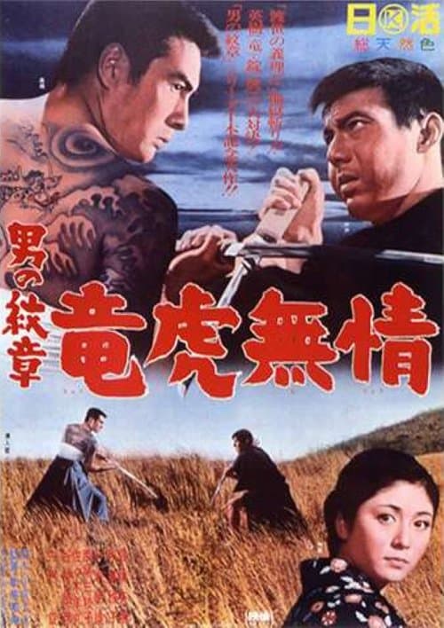 男の紋章　竜虎無情 poster