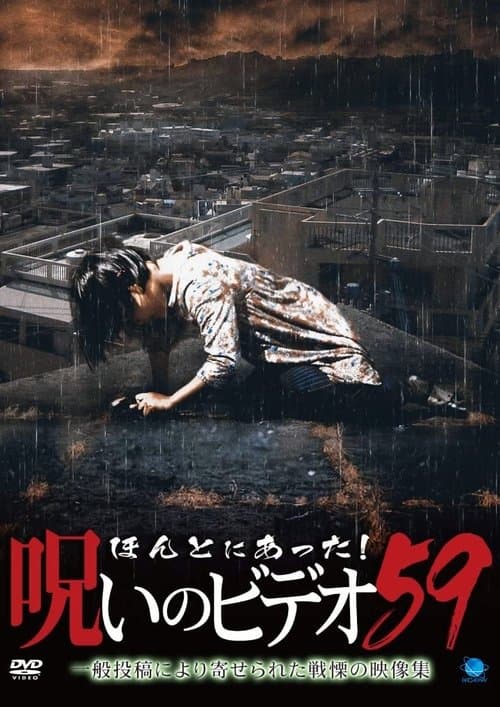 ほんとにあった!呪いのビデオ59 poster