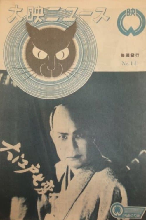 怪異大捕物　大江戸七変化 poster