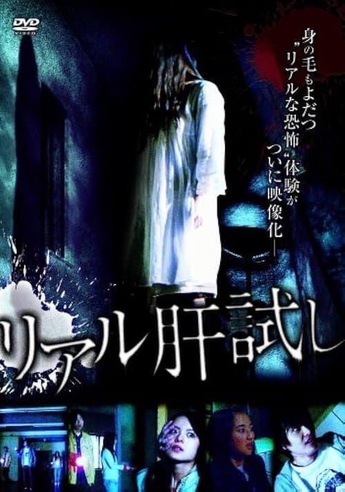 リアル肝試し poster