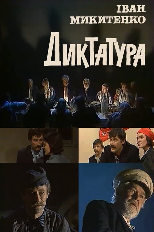 Диктатура poster