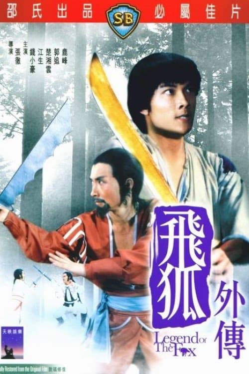 飛狐外傳 poster