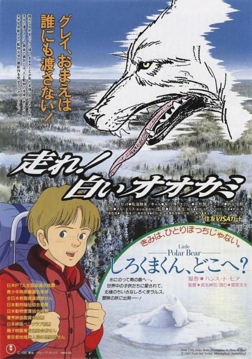 走れ！白いオオカミ poster