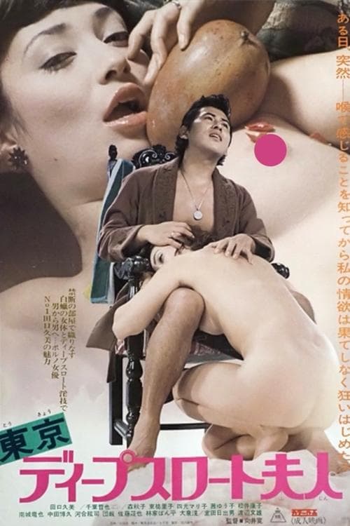 東京ディープスロート夫人 poster