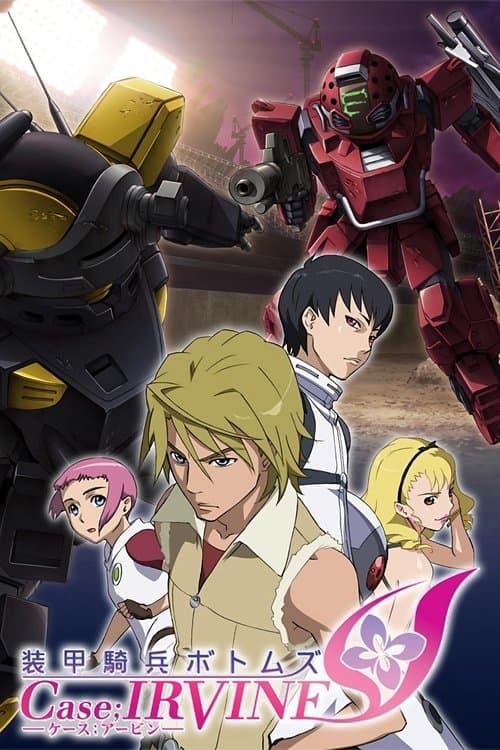 装甲騎兵ボトムズ Case; IRVINE poster