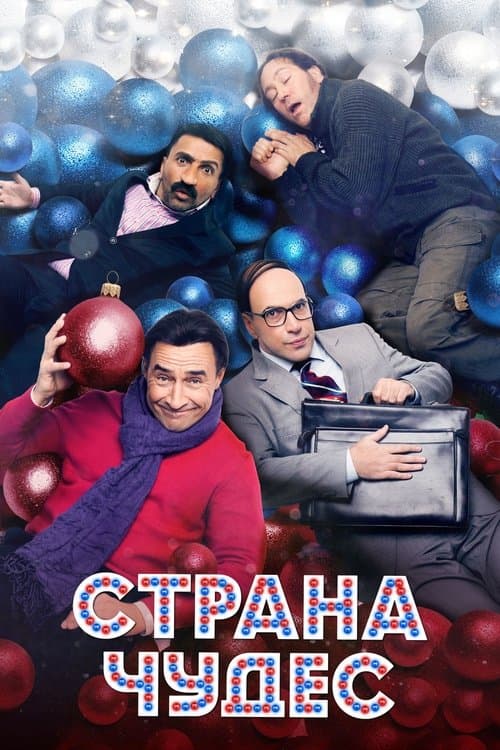 Страна чудес poster