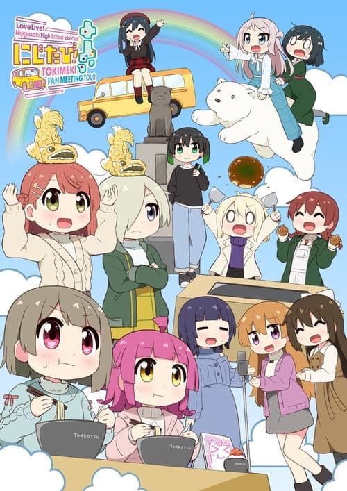 ラブライブ！虹ヶ咲学園スクールアイドル同好会　にじたび! TOKIMEKI FAN MEETING TOUR poster