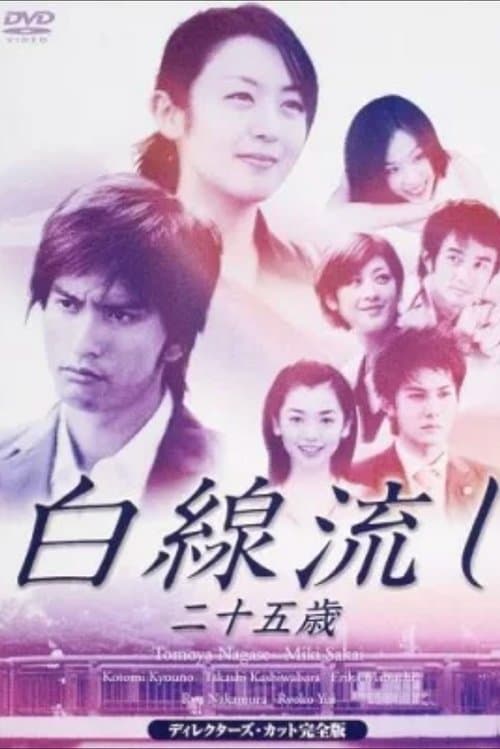 白線流し ～二十五歳 poster