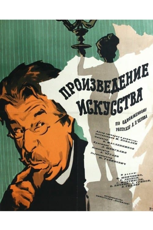 Произведение искусства poster