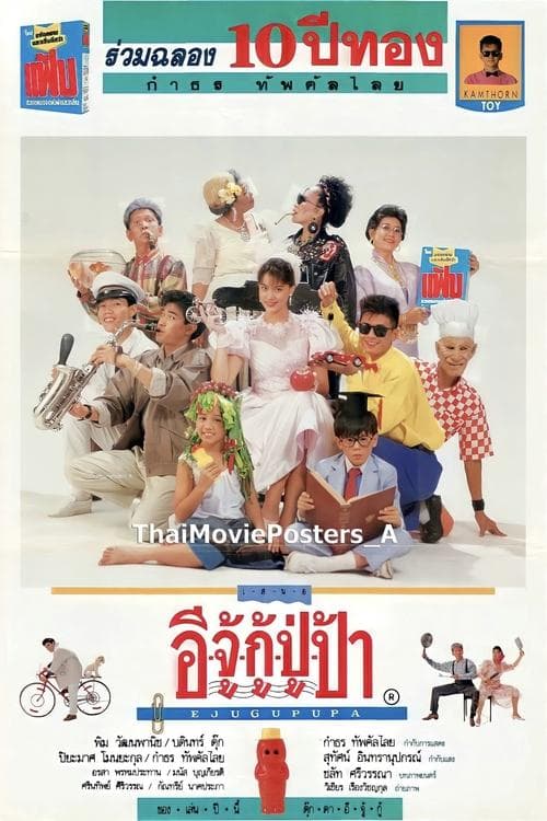 อีจู้กู้ปู่ป้า poster