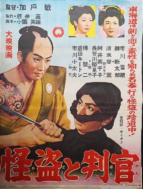 怪盗と判官 poster