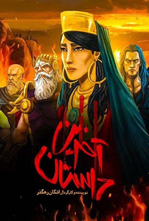 آخرین داستان poster